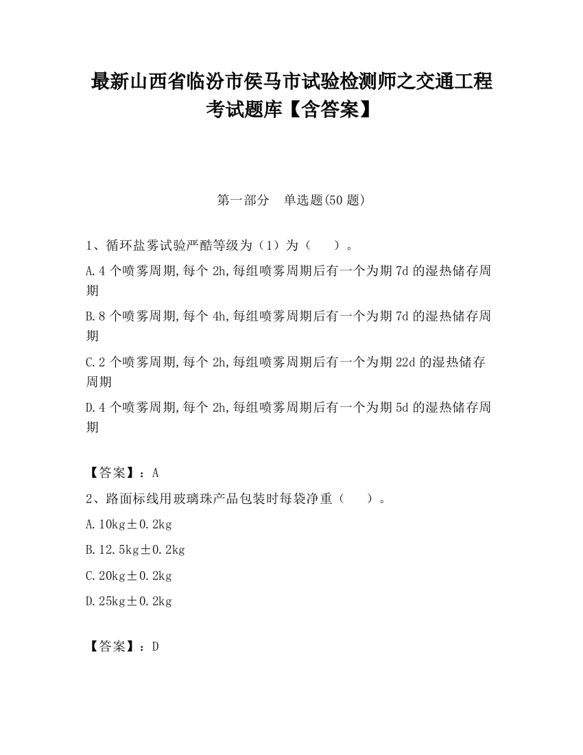 最新山西省临汾市侯马市试验检测师之交通工程考试题库【含答案】