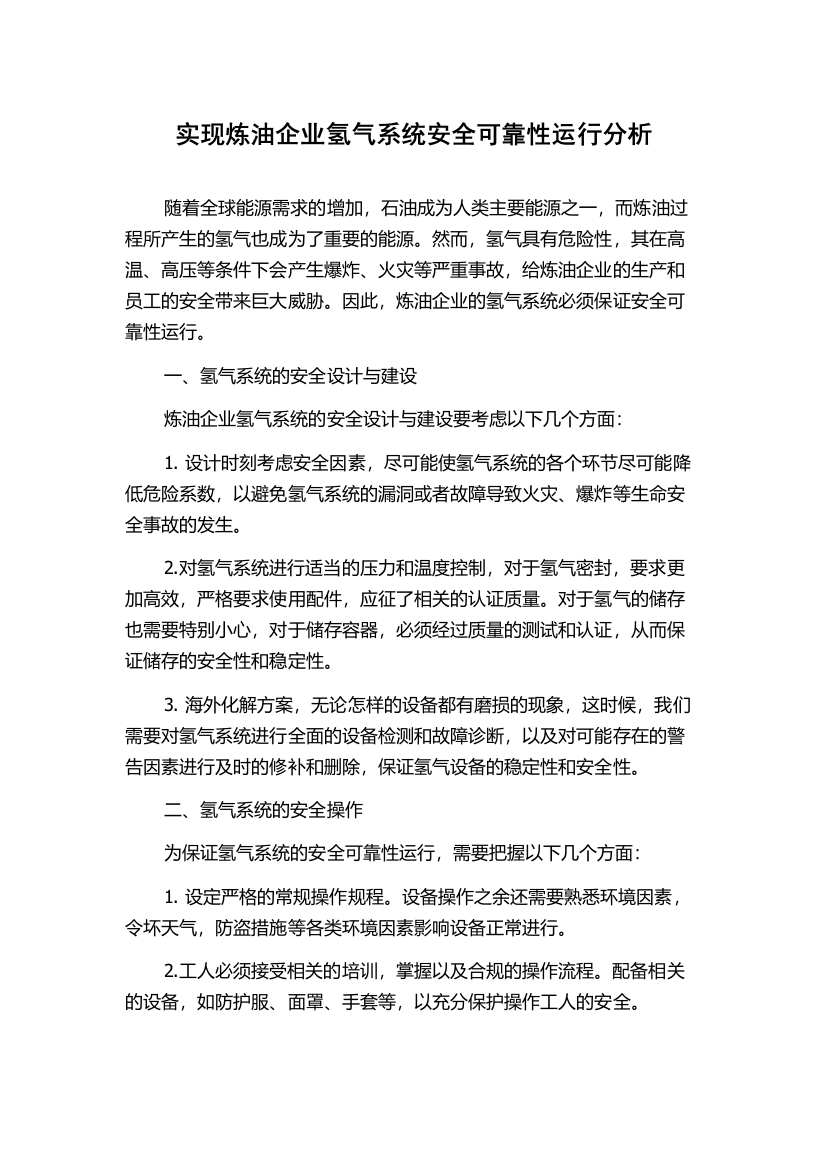 实现炼油企业氢气系统安全可靠性运行分析