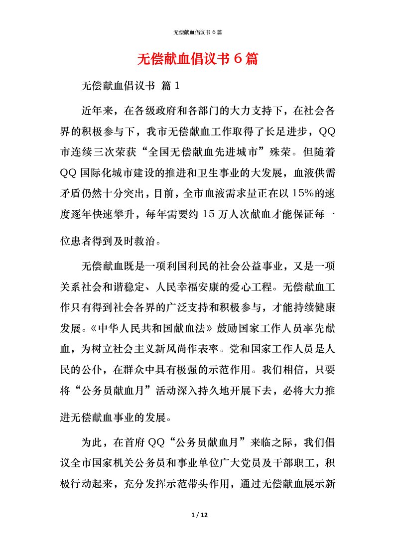 无偿献血倡议书6篇