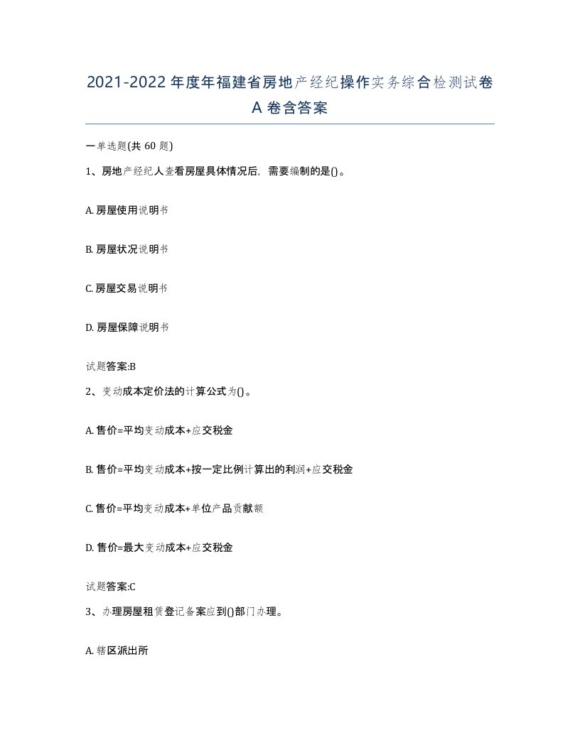 2021-2022年度年福建省房地产经纪操作实务综合检测试卷A卷含答案