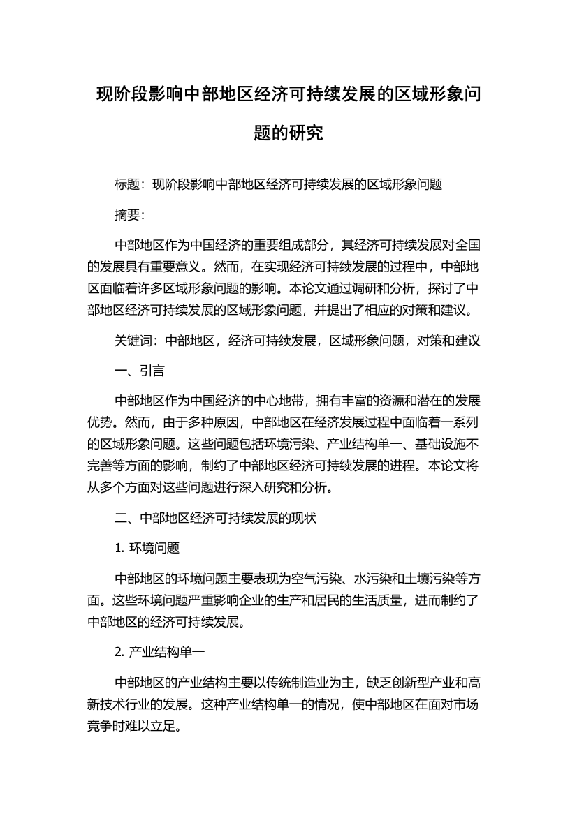 现阶段影响中部地区经济可持续发展的区域形象问题的研究