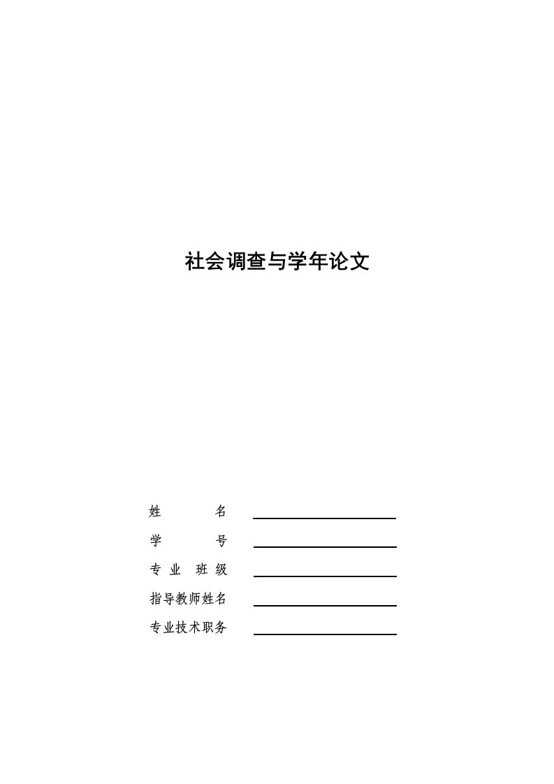 金融机构社会调查与学年论文