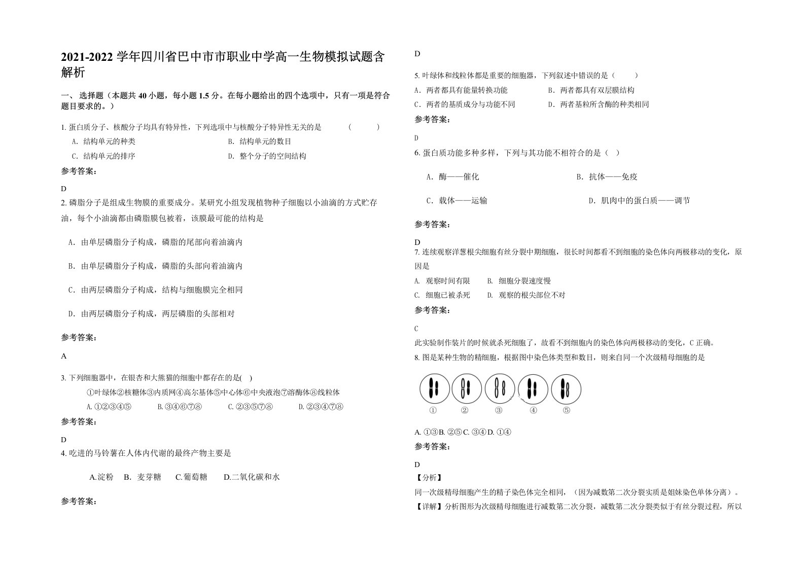 2021-2022学年四川省巴中市市职业中学高一生物模拟试题含解析