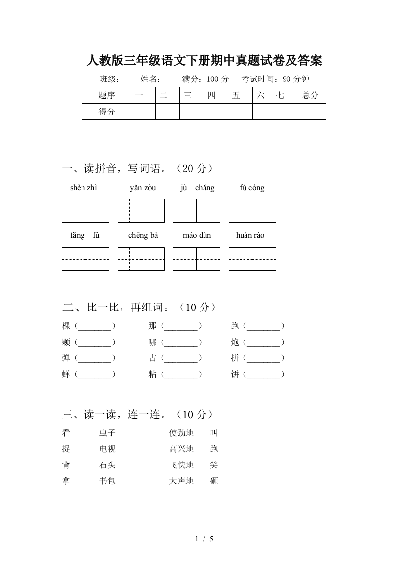 人教版三年级语文下册期中真题试卷及答案