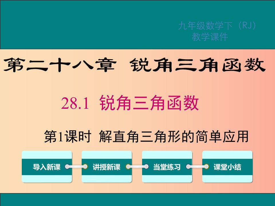 九年级数学下册第二十八章锐角三角函数28.2解直角三角形及其应用28.2.2第1课时解直角三角形的简单应用