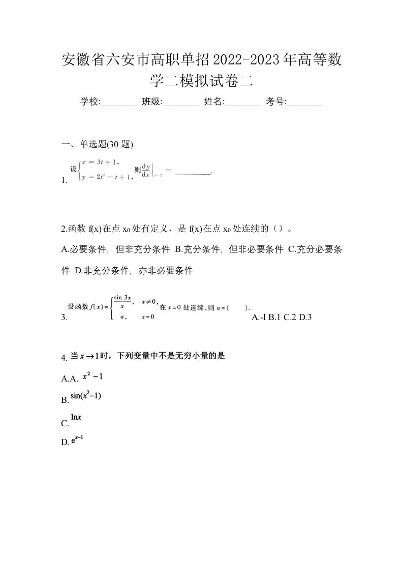 安徽省六安市高职单招2022-2023年高等数学二模拟试卷二