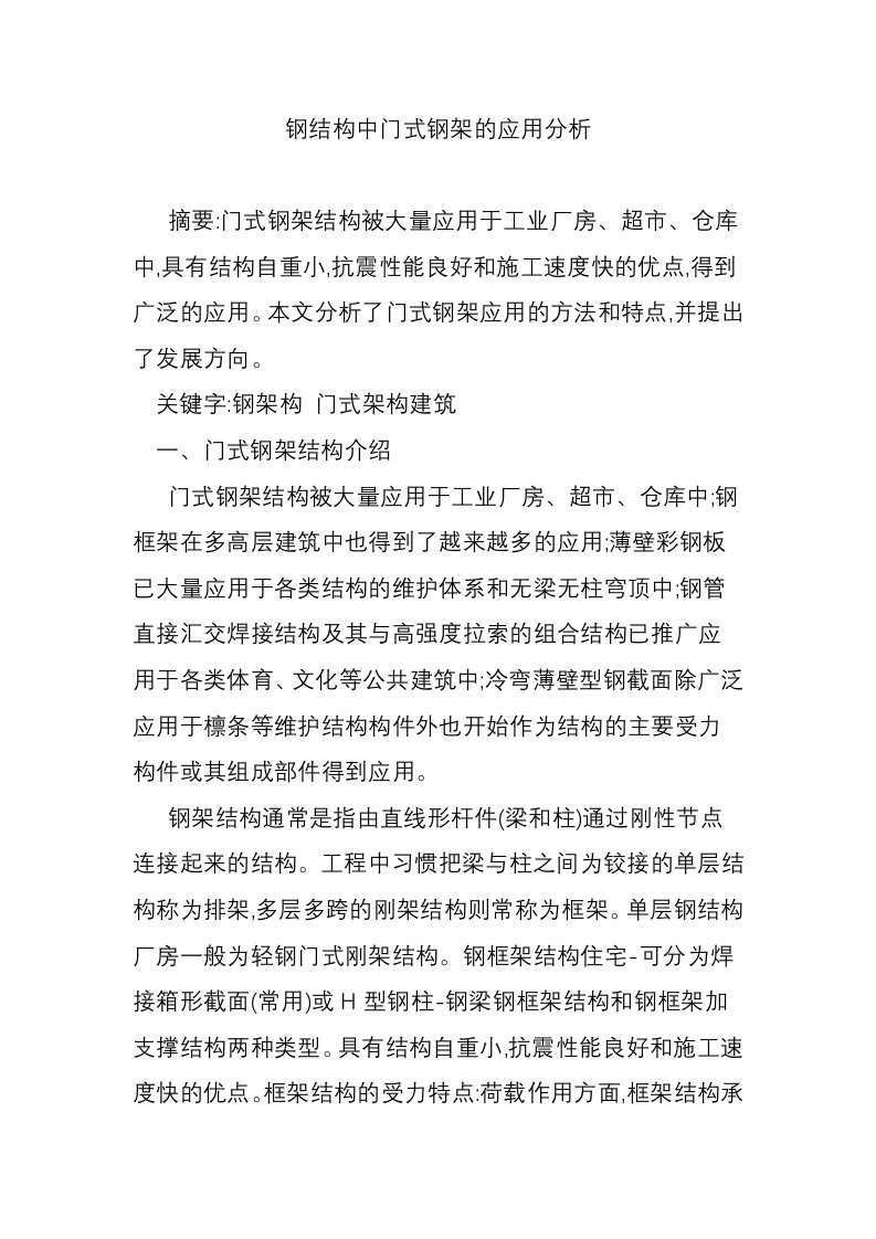 钢结构中门式钢架的应用分析