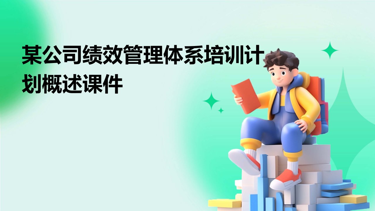 某公司绩效管理体系培训计划概述课件