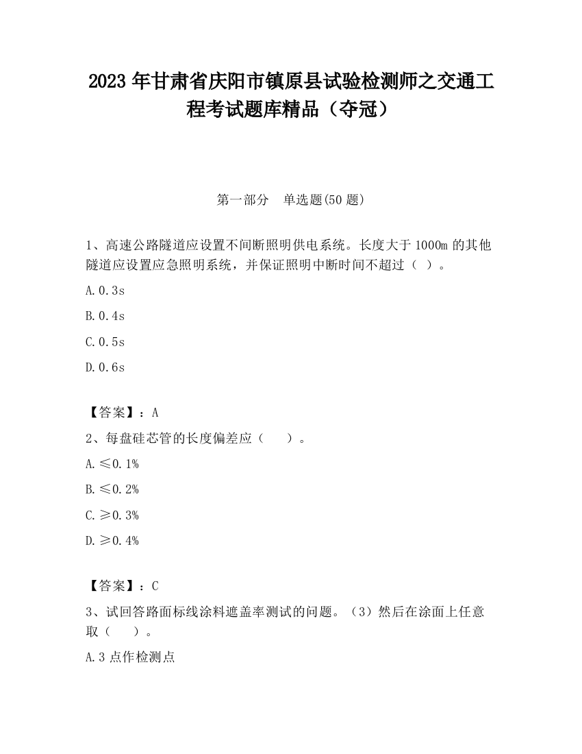 2023年甘肃省庆阳市镇原县试验检测师之交通工程考试题库精品（夺冠）