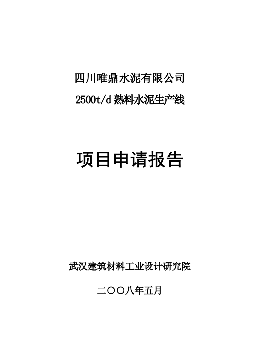 2500td熟料水泥生产线项目申请立项可研报告