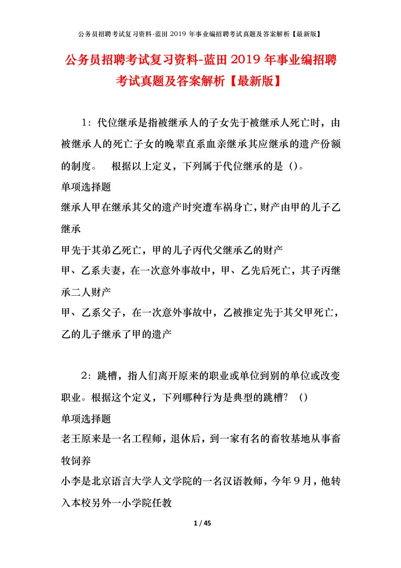 公务员招聘考试复习资料-蓝田2019年事业编招聘考试真题及答案解析最新版