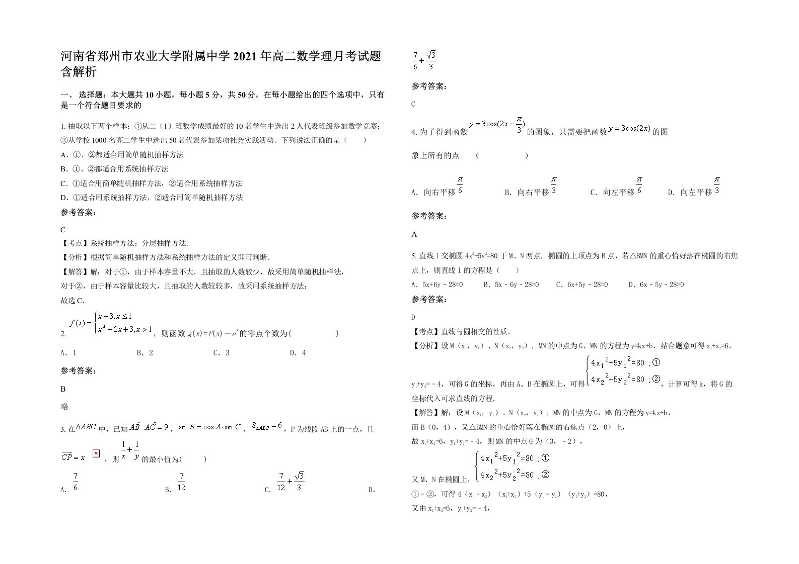 河南省郑州市农业大学附属中学2021年高二数学理月考试题含解析