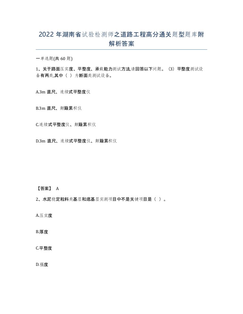 2022年湖南省试验检测师之道路工程高分通关题型题库附解析答案