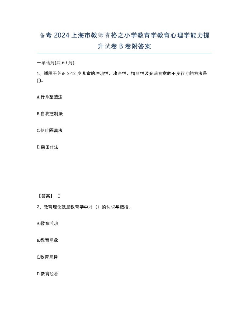 备考2024上海市教师资格之小学教育学教育心理学能力提升试卷B卷附答案