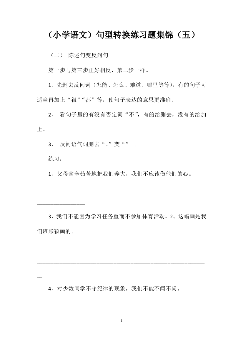 （小学语文）句型转换练习题集锦（五）