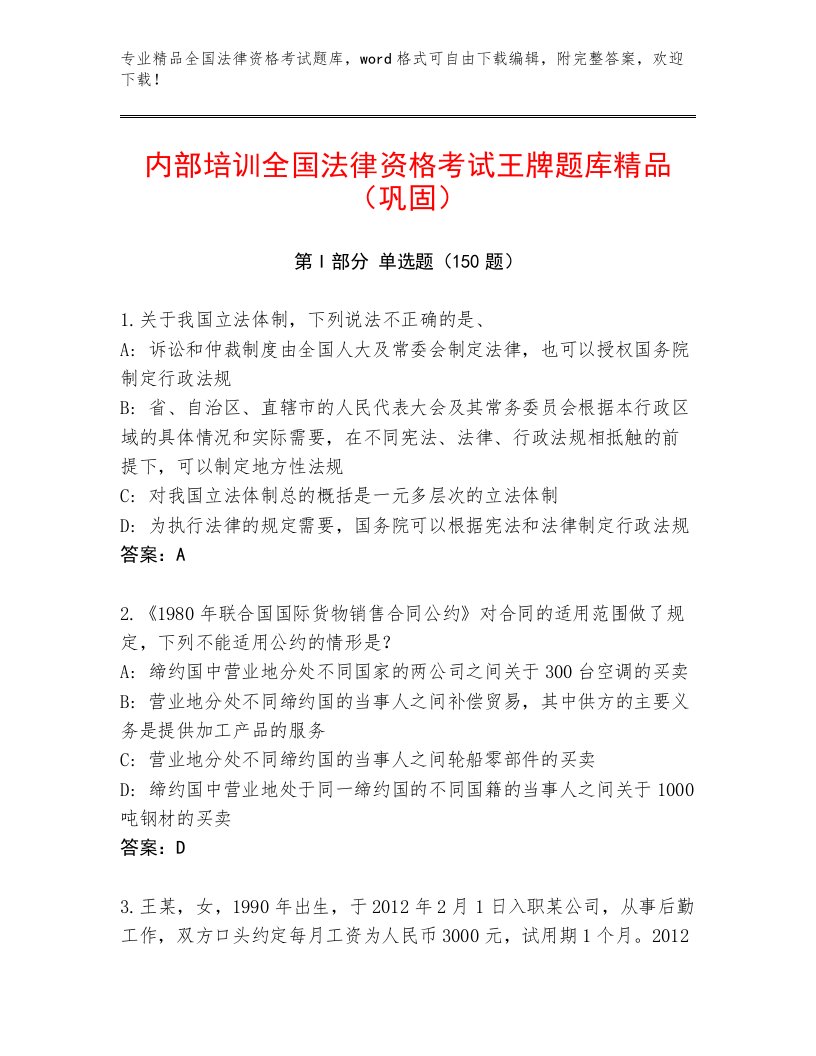 2023—2024年全国法律资格考试精选题库1套