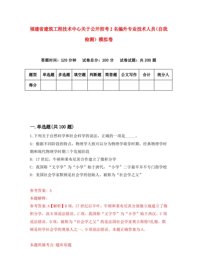 福建省建筑工程技术中心关于公开招考2名编外专业技术人员自我检测模拟卷第1套