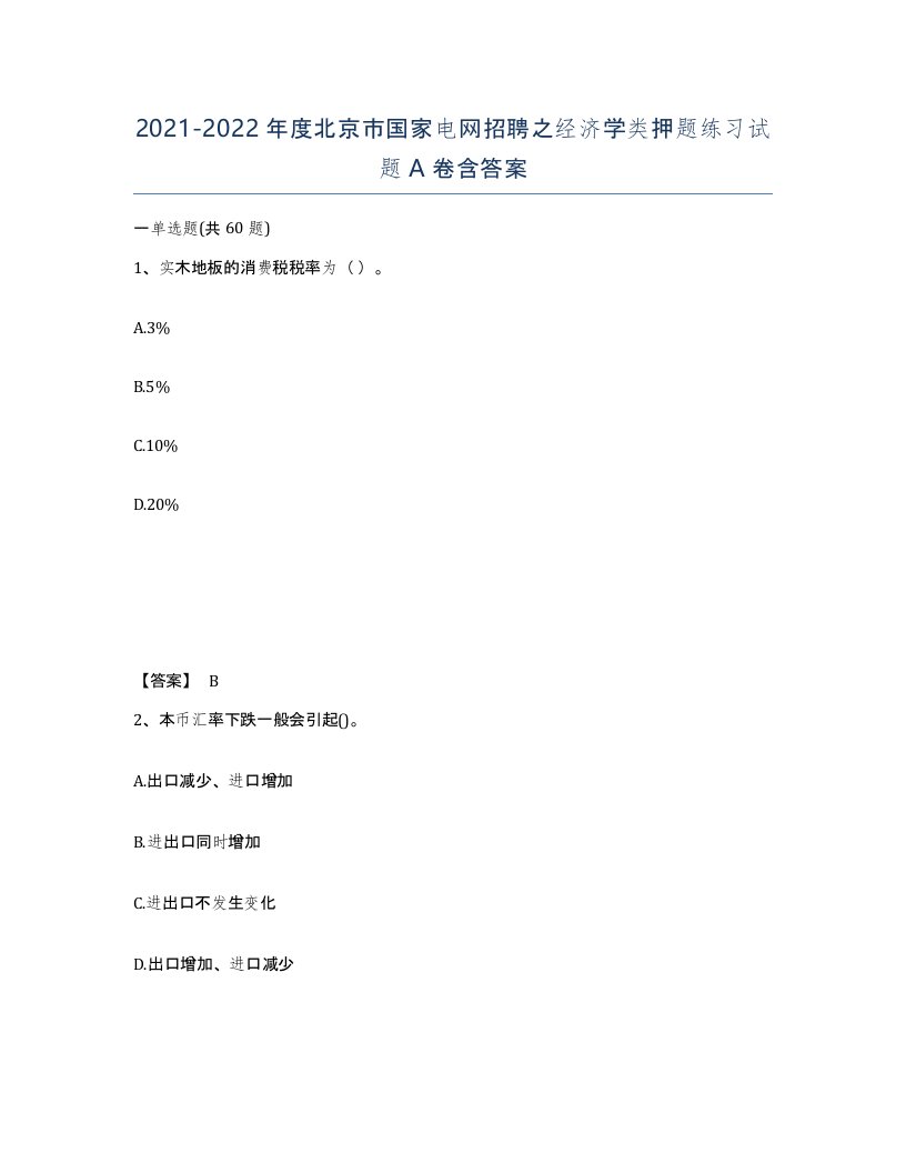 2021-2022年度北京市国家电网招聘之经济学类押题练习试题A卷含答案