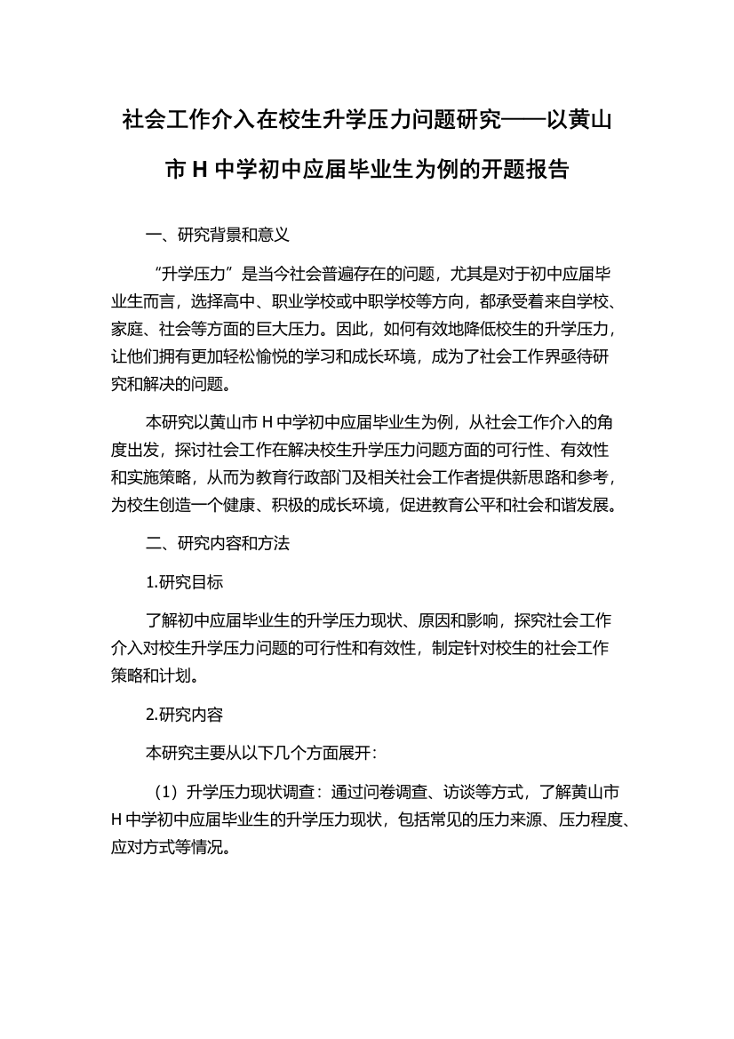 社会工作介入在校生升学压力问题研究——以黄山市H中学初中应届毕业生为例的开题报告