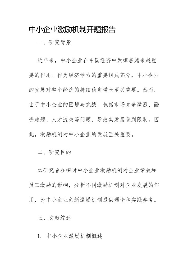 中小企业激励机制开题报告