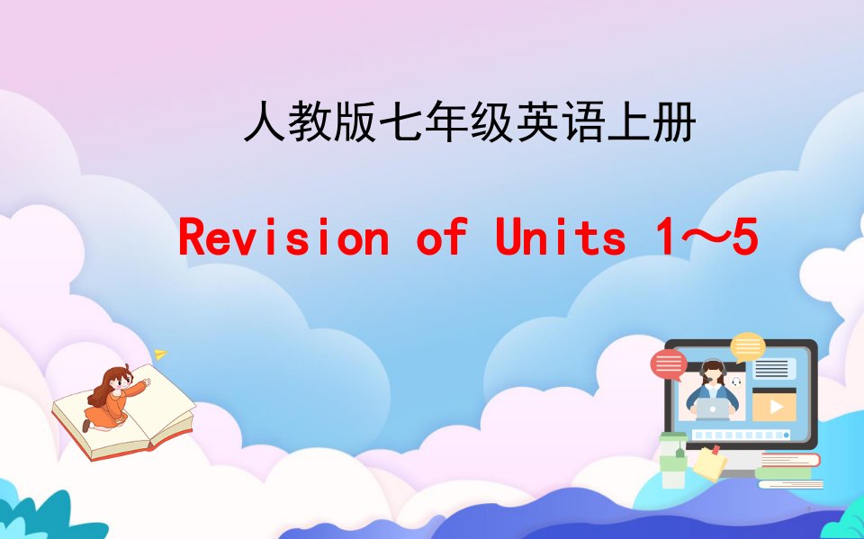 人教版七年级英语上册Units1-Unit5复习ppt课件