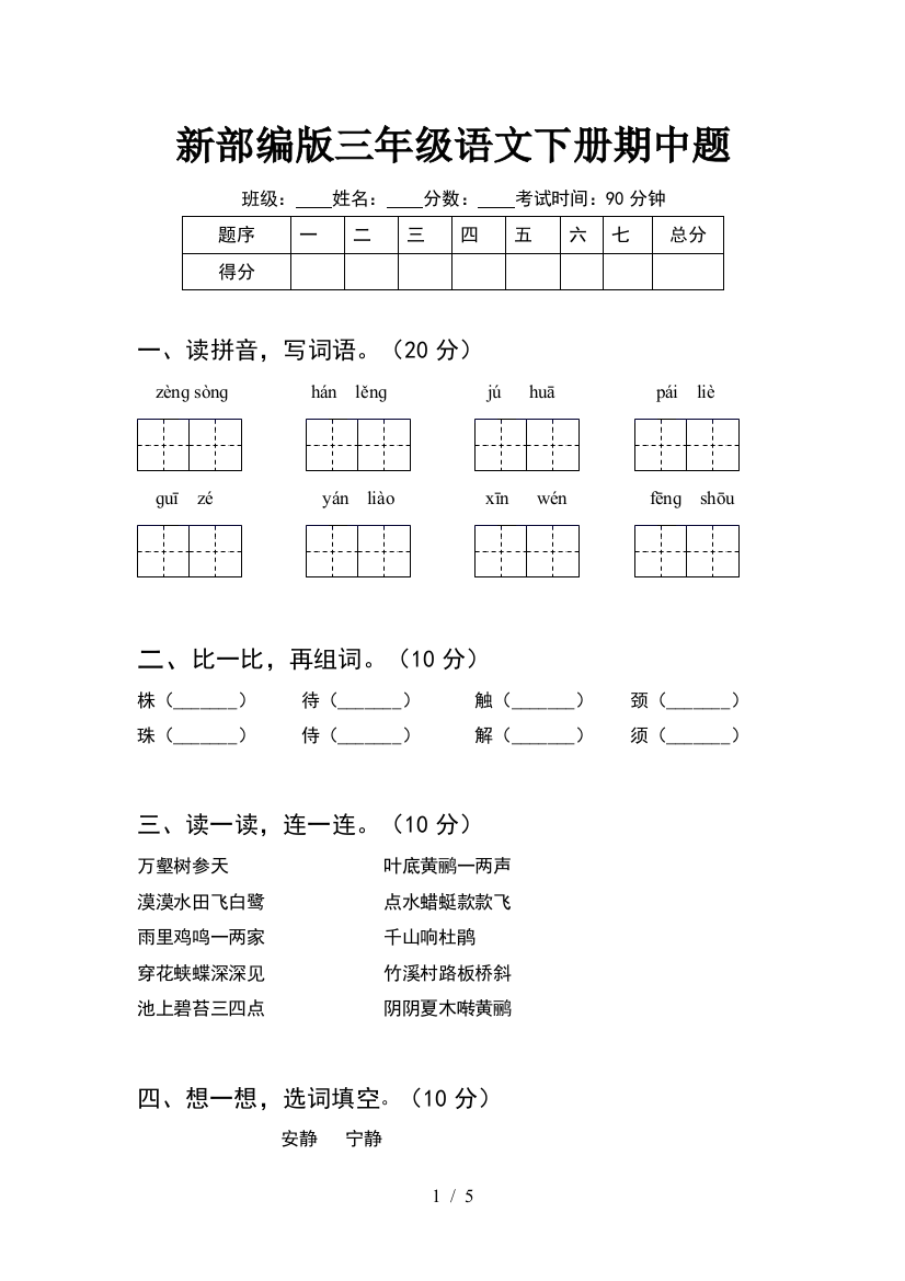 新部编版三年级语文下册期中题