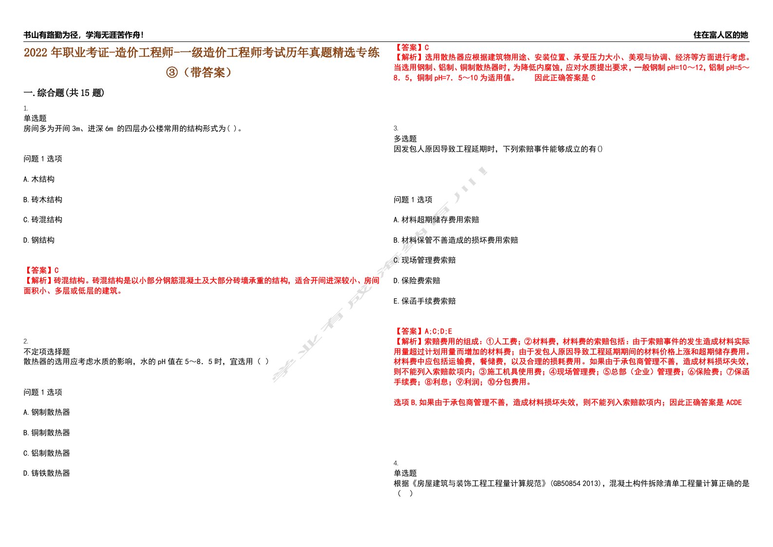 2022年职业考证-造价工程师-一级造价工程师考试历年真题精选专练③（带答案）试卷号；99