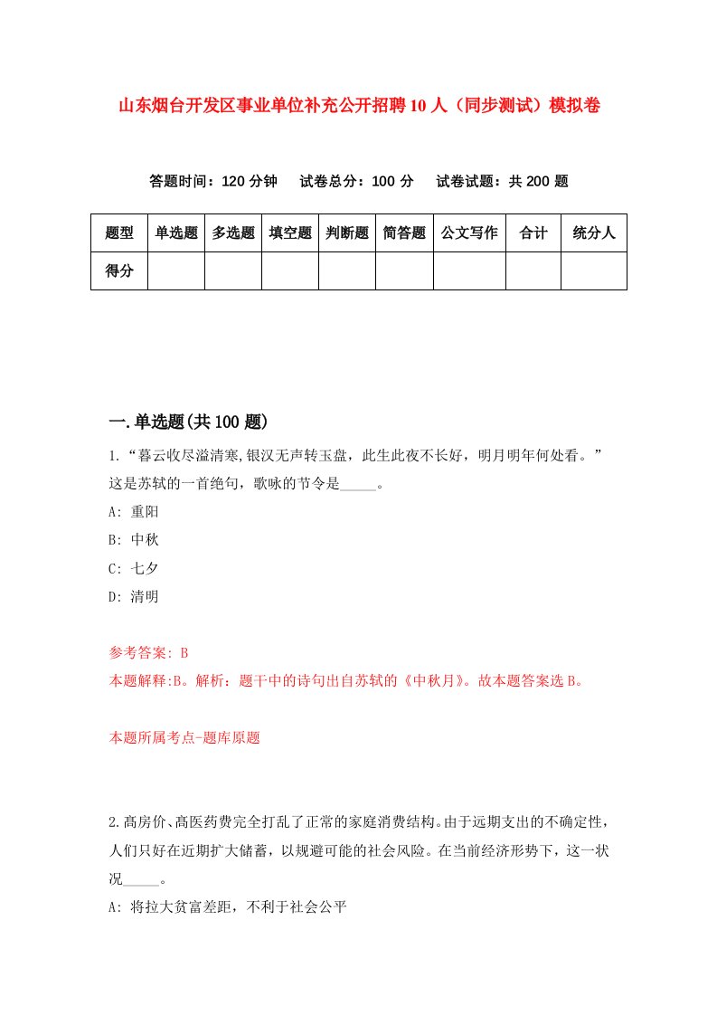 山东烟台开发区事业单位补充公开招聘10人同步测试模拟卷第81次