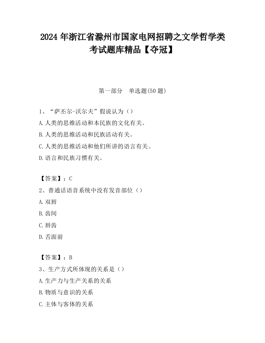 2024年浙江省滁州市国家电网招聘之文学哲学类考试题库精品【夺冠】