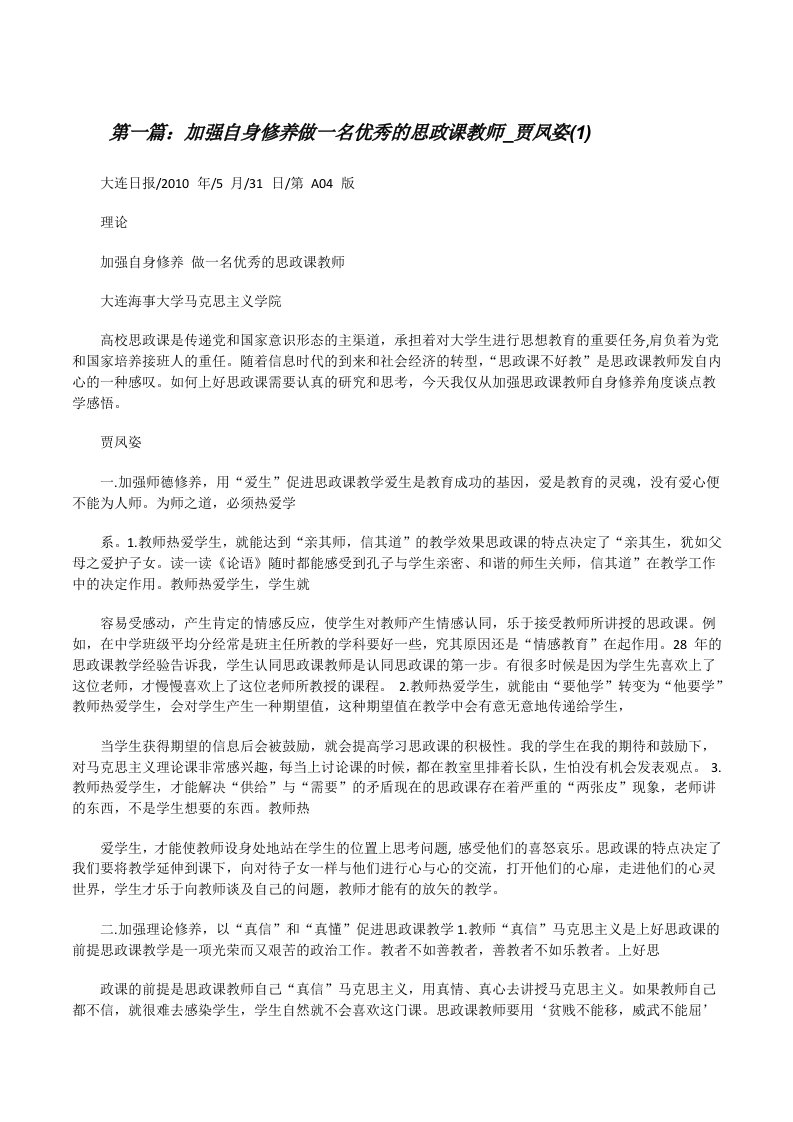 加强自身修养做一名优秀的思政课教师_贾凤姿(1)[修改版]