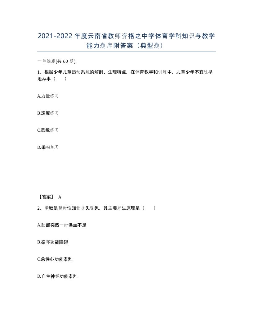 2021-2022年度云南省教师资格之中学体育学科知识与教学能力题库附答案典型题