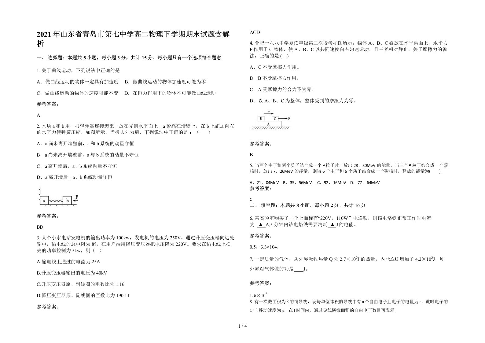 2021年山东省青岛市第七中学高二物理下学期期末试题含解析