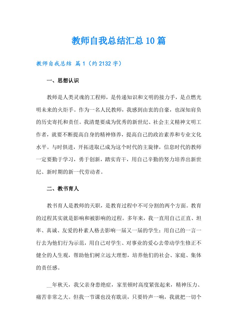 教师自我总结汇总10篇