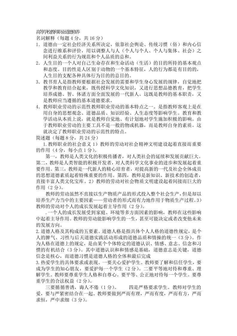 高等学校教师职业道德修养-资料