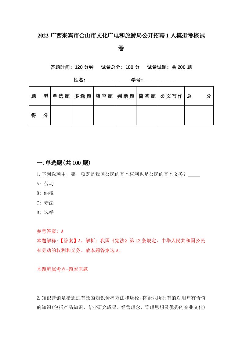 2022广西来宾市合山市文化广电和旅游局公开招聘1人模拟考核试卷3