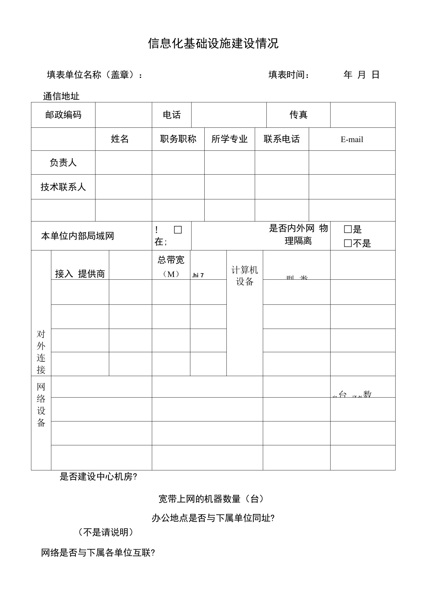 1《信息化基础设施建设情况》