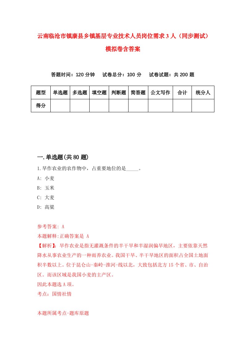 云南临沧市镇康县乡镇基层专业技术人员岗位需求3人同步测试模拟卷含答案8