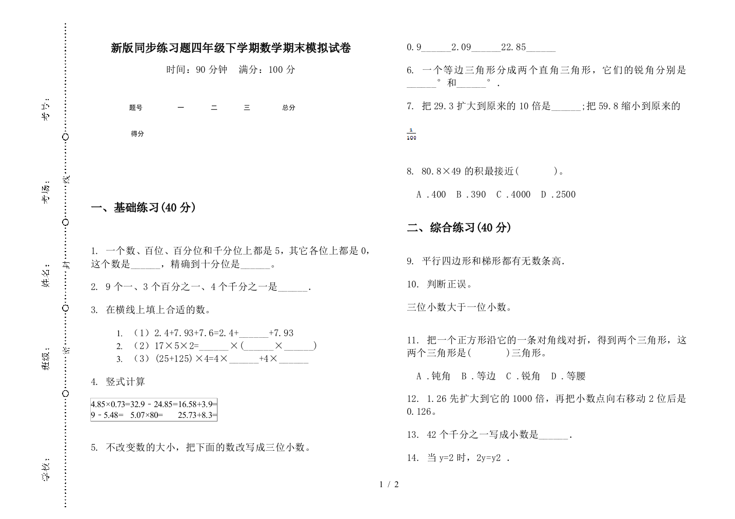 新版同步练习题四年级下学期数学期末模拟试卷