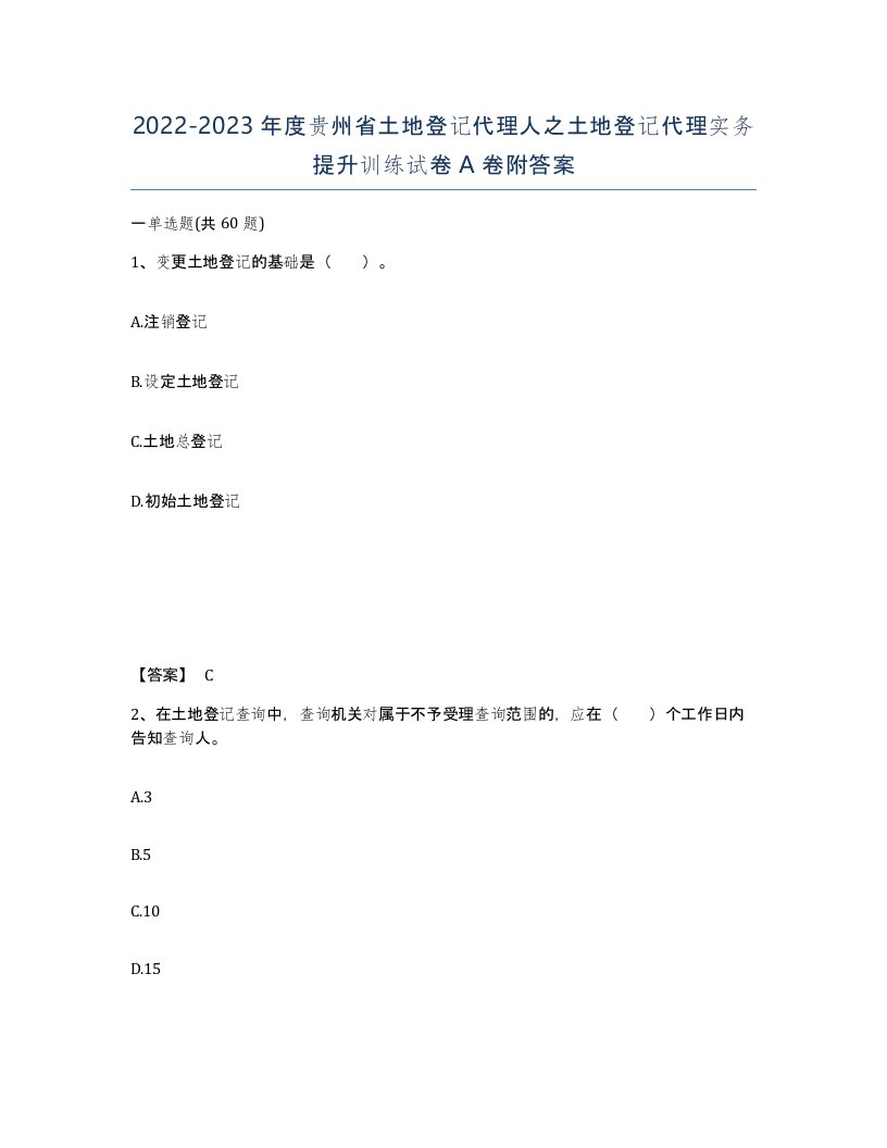 2022-2023年度贵州省土地登记代理人之土地登记代理实务提升训练试卷A卷附答案