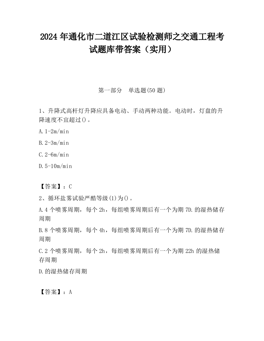 2024年通化市二道江区试验检测师之交通工程考试题库带答案（实用）