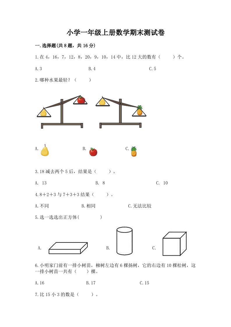 小学一年级上册数学期末测试卷及答案【历年真题】