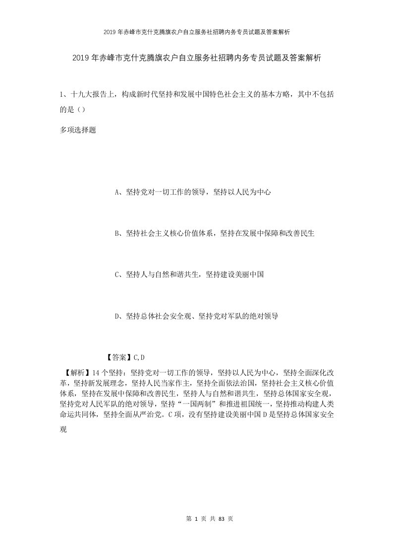 2019年赤峰市克什克腾旗农户自立服务社招聘内务专员试题及答案解析