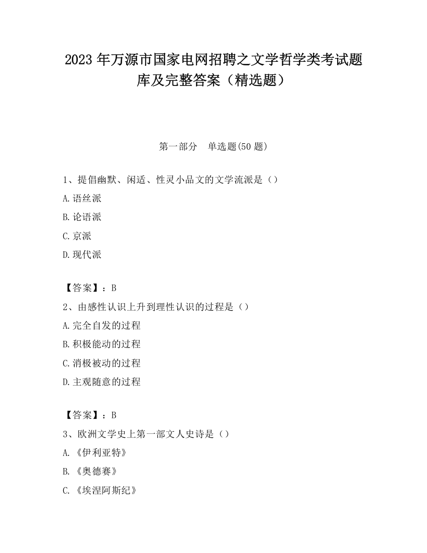 2023年万源市国家电网招聘之文学哲学类考试题库及完整答案（精选题）