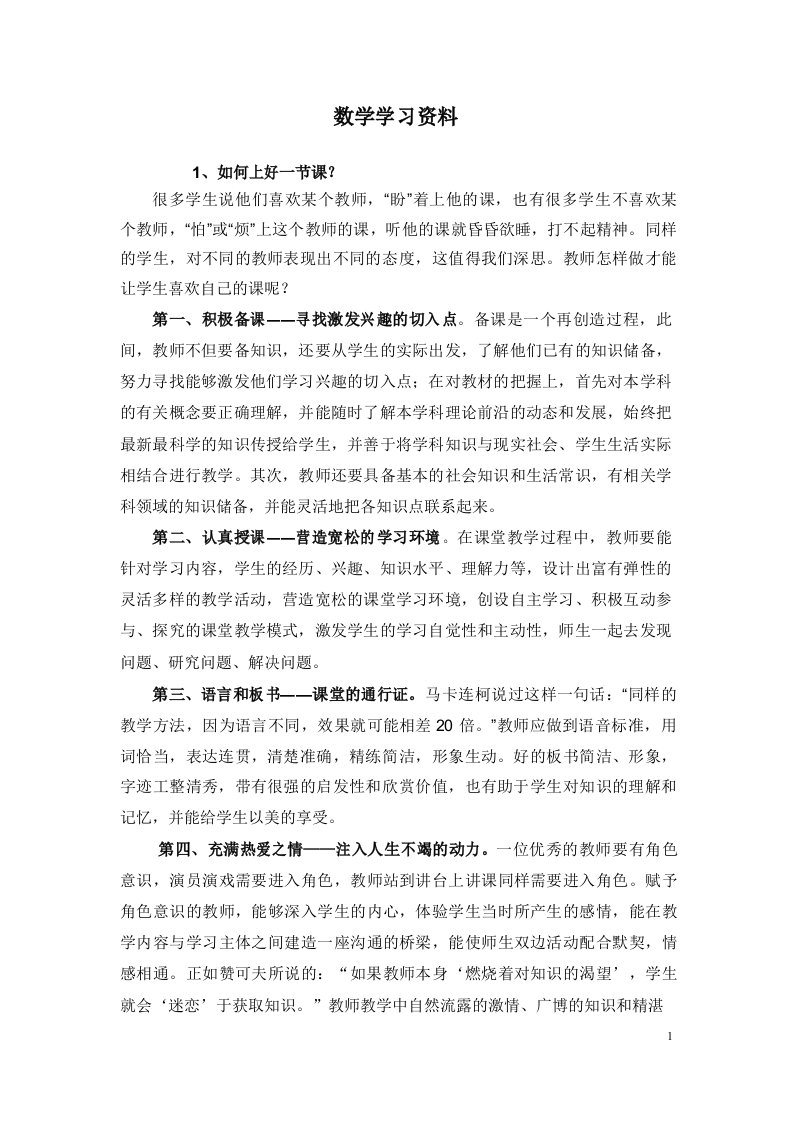 小学数学教师业务学习笔记资料