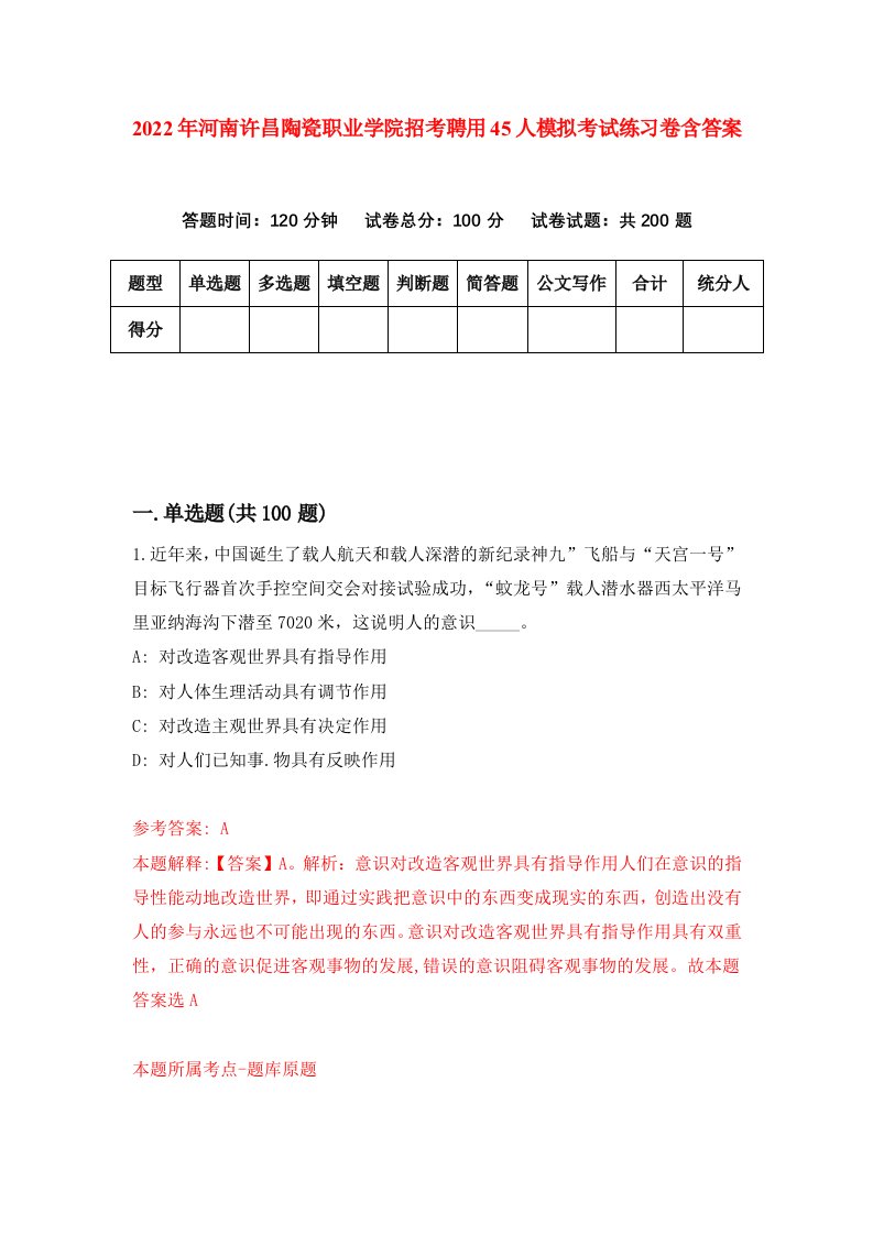 2022年河南许昌陶瓷职业学院招考聘用45人模拟考试练习卷含答案3