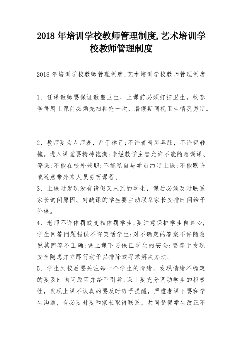 2018年培训学校教师管理制度,艺术培训学校教师管理制度