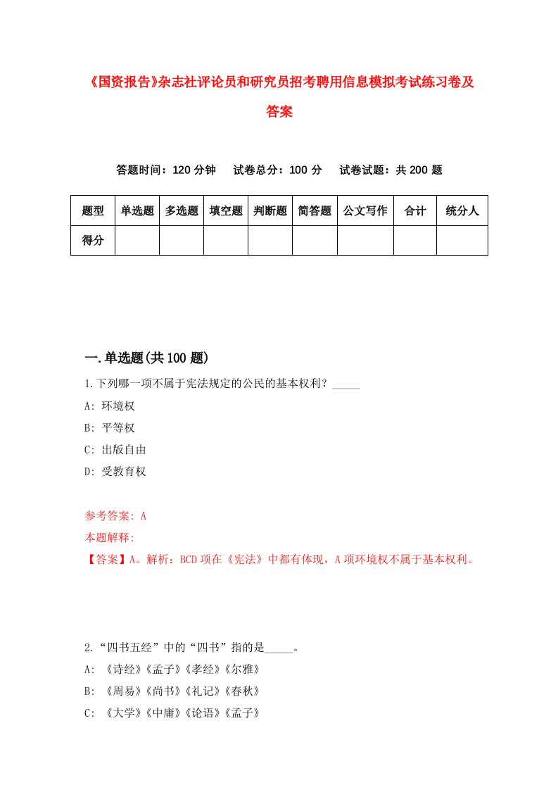 《国资报告》杂志社评论员和研究员招考聘用信息模拟考试练习卷及答案（第2次）