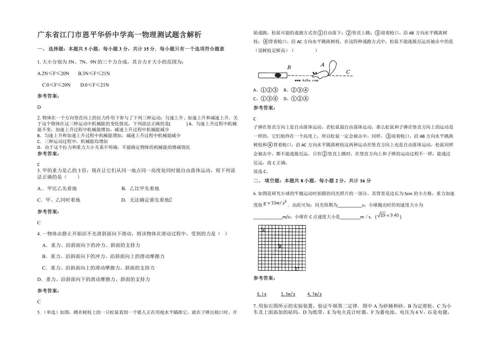 广东省江门市恩平华侨中学高一物理测试题含解析