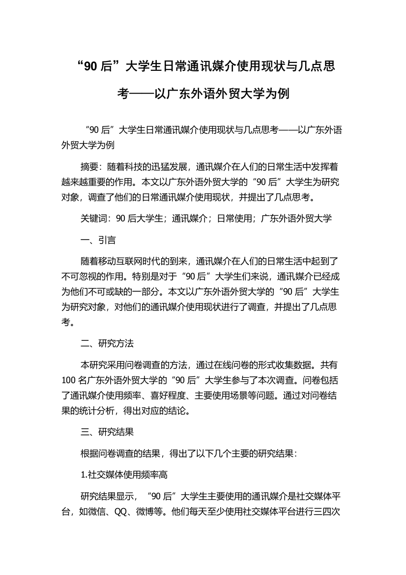 “90后”大学生日常通讯媒介使用现状与几点思考——以广东外语外贸大学为例