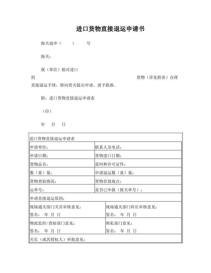 《进口货物直接退运申请书》及其填制说明、填写示范